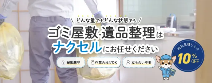 ゴミ屋敷片付けナクセルのキャラクター