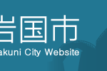 岩国市のロゴ