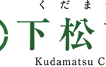 下松市のロゴ画像