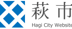 萩市のロゴ画像