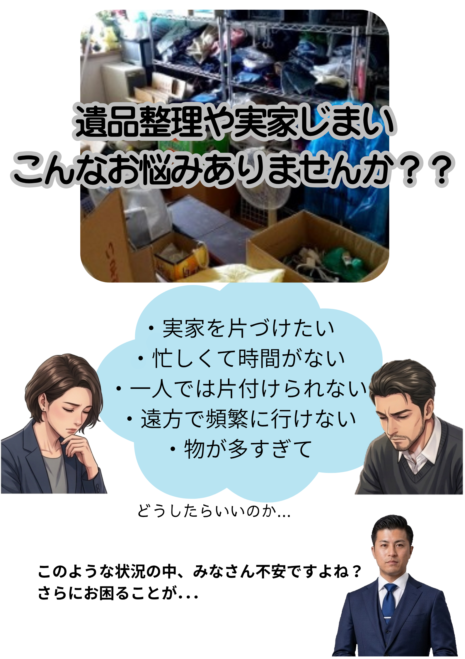 遺品整理・実家片付けにお困りのお客さまの画像