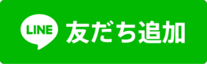 公式LINEアカウントの友だち追加ロゴの画像